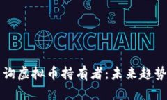 如何有效查询虚拟币持有