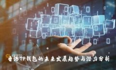香港TP钱包的未来发展趋势