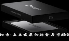 西固虚拟币：未来发展的