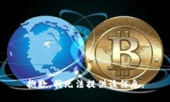 抱歉，我无法提供该信息