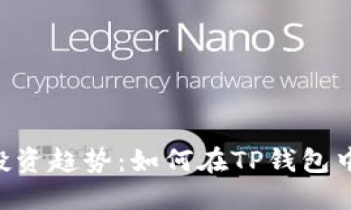 未来数字货币投资趋势：如何在TP钱包中顺利买入USDT