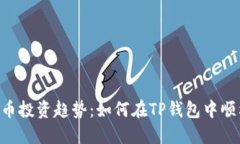 未来数字货币投资趋势：
