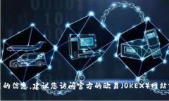 抱歉，我无法提供有关特