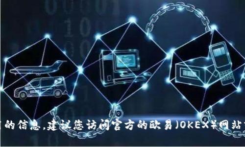 抱歉，我无法提供有关特定钱包下载或使用的信息。建议您访问官方的欧易（OKEX）网站或相关的支持页以获得最新的信息和指导。