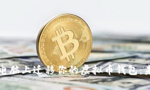 如何安全地在新电脑上迁移你的虚拟币钱包：未来的趋势与技巧