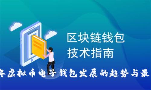 2024年虚拟币电子钱包发展的趋势与最佳选择