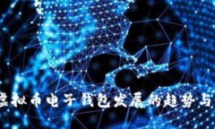 2024年虚拟币电子钱包发展