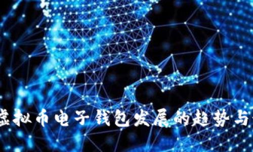 2024年虚拟币电子钱包发展的趋势与最佳选择