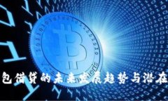 TP钱包借贷的未来发展趋势