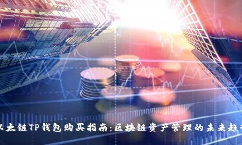 以太链TP钱包购买指南：区块链资产管理的未来趋势