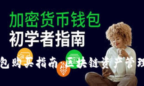 以太链TP钱包购买指南：区块链资产管理的未来趋势