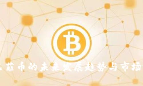 虚拟币巴菲币的未来发展趋势与市场潜力分析