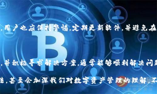 如何解决TP钱包节点错误？

在数字货币的世界中，钱包的稳定性和可靠性对用户至关重要。TP钱包作为一个流行的多链钱包，往往会遇到各种技术问题，其中节点错误就是一个常见的问题。许多用户在使用TP钱包时，可能会遭遇钱包无法连接节点，或者节点响应缓慢等情况，这让很多初次接触数字货币的用户感到无从下手。下面，我将为大家详细介绍如何解决TP钱包的节点错误，并分享一些实用的技巧和建议。

什么是TP钱包节点错误？

TP钱包节点错误是指在使用TP钱包时，钱包无法成功连接到区块链节点，导致用户无法完成交易、查询资产等操作。这可能是由于网络不稳定、节点服务器故障或钱包本身的配置问题等原因造成的。对于许多用户而言，这种问题的出现会导致不必要的烦恼和焦虑，特别是当你急需进行交易时，节点错误无疑是一种“隐形的障碍”。

节点错误的常见原因

了解问题的根本原因，才能更有效地解决它。TP钱包的节点错误一般有以下几种常见原因：

ul
    listrong网络连接问题：/strong如果你的手机或电脑的网络连接不稳定，TP钱包将无法稳定地连接到区块链节点。/li
    listrong节点服务故障：/strongTP钱包依赖于其背后的节点服务器，若这些服务器出现故障或维护，会导致节点连接失败。/li
    listrong钱包版本过旧：/strong如果你使用的是TP钱包的旧版本，可能会因为不兼容最新的节点而出现问题。/li
    listrong防火墙或安全软件干扰：/strong某些防火墙或安全软件可能会阻止TP钱包与节点之间的连接。/li
/ul

解决TP钱包节点错误的步骤

一旦你确认了可能的原因，就可以开始着手解决节点错误问题。以下是一些常见的解决步骤：

h41. 检查网络连接/h4
首先，确保你的网络连接是稳定的。如果你在使用Wi-Fi，尝试重启路由器，或切换到移动数据网络看看是否能解决问题。如果网络信号较弱，也可以尝试更换一个位置或使用信号更强的网络。

h42. 更新TP钱包/h4
确保你的TP钱包是最新版。去应用商店检查是否有可用的更新，如果有，请及时更新。软件更新通常包含对节点连接问题的修复和。

h43. 更换节点/h4
TP钱包允许用户手动切换节点。在设置菜单中查找节点选项，并尝试选择另一个节点来进行连接。不同的节点可能会有不同的响应速度和稳定性。

h44. 关闭防火墙和安全软件/h4
如果你使用了防火墙或安全软件，尝试暂时关闭它们，观察TP钱包是否能够正常连接。如果解决了问题，可以考虑为TP钱包添加信任规则，以便下次能够顺畅使用。

h45. 重启钱包应用/h4
有时候简单的重启应用可以解决很多临时性的问题。关闭TP钱包，然后重新打开，看看问题是否得以解决。

预防节点错误的策略

更重要的是，我们应该在使用TP钱包的过程中采取一些预防措施，尽量避免出现节点错误。以下是一些有效的策略：

ul
    listrong保持软件更新：/strong定期检查TP钱包的更新，确保使用最新版本，以获得最佳性能和安全性。/li
    listrong了解节点选择：/strong在TP钱包设置中了解各个节点的优缺点，选择较为稳健且用户反馈良好的节点进行连接。/li
    listrong稳定的网络环境：/strong在重要交易时，确保使用稳定的网络连接，尽量避免在低信号区域进行交易。/li
    listrong定期备份钱包数据：/strong定期备份你的钱包数据，确保在任何情况下都不会丢失资产。/li
/ul

总结

遇到TP钱包节点错误并不是什么罕见的事，但通过以上的步骤和策略，相信大家能够有效地解决这个问题。数字货币的世界充满机遇，同时也有它不可避免的挑战。尽管有时候会遇到技术上的问题，但只要我们保持积极的心态，并不断学习和改进，就一定能够在这条路上越走越远。

可能相关的问题

h41. TP钱包的安全性如何？/h4

当然，这也是许多用户最关心的问题。在使用数字钱包时，安全性是首要考虑的因素。TP钱包具备较强的安全机制，包括冷存储和多重签名等技术，保障用户资产安全。然而，用户也应保持警惕，定期更新软件，并避免在不安全的网络环境下进行交易。

h42. 在交易过程中遇到问题怎么办？/h4

如果在进行交易的过程中遇到任何问题，请不要立即慌张。首先，检查网络连接和钱包状态。随后可尝试联系TP钱包的客服或查阅官方文档，获取相关帮助。总之，保持冷静，并积极寻求解决方案，通常能够顺利解决问题。 

总之，TP钱包的节点问题固然令人感到有些遗憾，但通过适当的方法和有效的技术支持，我们能够轻松应对这类困扰。有时，当我们面对问题时，往往会找到更好的解决办法，甚至会加深我们对数字资产管理的理解。不妨试试看吧，未来的数字货币之旅依然充满希望和可能！