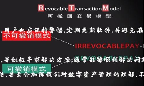 如何解决TP钱包节点错误？

在数字货币的世界中，钱包的稳定性和可靠性对用户至关重要。TP钱包作为一个流行的多链钱包，往往会遇到各种技术问题，其中节点错误就是一个常见的问题。许多用户在使用TP钱包时，可能会遭遇钱包无法连接节点，或者节点响应缓慢等情况，这让很多初次接触数字货币的用户感到无从下手。下面，我将为大家详细介绍如何解决TP钱包的节点错误，并分享一些实用的技巧和建议。

什么是TP钱包节点错误？

TP钱包节点错误是指在使用TP钱包时，钱包无法成功连接到区块链节点，导致用户无法完成交易、查询资产等操作。这可能是由于网络不稳定、节点服务器故障或钱包本身的配置问题等原因造成的。对于许多用户而言，这种问题的出现会导致不必要的烦恼和焦虑，特别是当你急需进行交易时，节点错误无疑是一种“隐形的障碍”。

节点错误的常见原因

了解问题的根本原因，才能更有效地解决它。TP钱包的节点错误一般有以下几种常见原因：

ul
    listrong网络连接问题：/strong如果你的手机或电脑的网络连接不稳定，TP钱包将无法稳定地连接到区块链节点。/li
    listrong节点服务故障：/strongTP钱包依赖于其背后的节点服务器，若这些服务器出现故障或维护，会导致节点连接失败。/li
    listrong钱包版本过旧：/strong如果你使用的是TP钱包的旧版本，可能会因为不兼容最新的节点而出现问题。/li
    listrong防火墙或安全软件干扰：/strong某些防火墙或安全软件可能会阻止TP钱包与节点之间的连接。/li
/ul

解决TP钱包节点错误的步骤

一旦你确认了可能的原因，就可以开始着手解决节点错误问题。以下是一些常见的解决步骤：

h41. 检查网络连接/h4
首先，确保你的网络连接是稳定的。如果你在使用Wi-Fi，尝试重启路由器，或切换到移动数据网络看看是否能解决问题。如果网络信号较弱，也可以尝试更换一个位置或使用信号更强的网络。

h42. 更新TP钱包/h4
确保你的TP钱包是最新版。去应用商店检查是否有可用的更新，如果有，请及时更新。软件更新通常包含对节点连接问题的修复和。

h43. 更换节点/h4
TP钱包允许用户手动切换节点。在设置菜单中查找节点选项，并尝试选择另一个节点来进行连接。不同的节点可能会有不同的响应速度和稳定性。

h44. 关闭防火墙和安全软件/h4
如果你使用了防火墙或安全软件，尝试暂时关闭它们，观察TP钱包是否能够正常连接。如果解决了问题，可以考虑为TP钱包添加信任规则，以便下次能够顺畅使用。

h45. 重启钱包应用/h4
有时候简单的重启应用可以解决很多临时性的问题。关闭TP钱包，然后重新打开，看看问题是否得以解决。

预防节点错误的策略

更重要的是，我们应该在使用TP钱包的过程中采取一些预防措施，尽量避免出现节点错误。以下是一些有效的策略：

ul
    listrong保持软件更新：/strong定期检查TP钱包的更新，确保使用最新版本，以获得最佳性能和安全性。/li
    listrong了解节点选择：/strong在TP钱包设置中了解各个节点的优缺点，选择较为稳健且用户反馈良好的节点进行连接。/li
    listrong稳定的网络环境：/strong在重要交易时，确保使用稳定的网络连接，尽量避免在低信号区域进行交易。/li
    listrong定期备份钱包数据：/strong定期备份你的钱包数据，确保在任何情况下都不会丢失资产。/li
/ul

总结

遇到TP钱包节点错误并不是什么罕见的事，但通过以上的步骤和策略，相信大家能够有效地解决这个问题。数字货币的世界充满机遇，同时也有它不可避免的挑战。尽管有时候会遇到技术上的问题，但只要我们保持积极的心态，并不断学习和改进，就一定能够在这条路上越走越远。

可能相关的问题

h41. TP钱包的安全性如何？/h4

当然，这也是许多用户最关心的问题。在使用数字钱包时，安全性是首要考虑的因素。TP钱包具备较强的安全机制，包括冷存储和多重签名等技术，保障用户资产安全。然而，用户也应保持警惕，定期更新软件，并避免在不安全的网络环境下进行交易。

h42. 在交易过程中遇到问题怎么办？/h4

如果在进行交易的过程中遇到任何问题，请不要立即慌张。首先，检查网络连接和钱包状态。随后可尝试联系TP钱包的客服或查阅官方文档，获取相关帮助。总之，保持冷静，并积极寻求解决方案，通常能够顺利解决问题。 

总之，TP钱包的节点问题固然令人感到有些遗憾，但通过适当的方法和有效的技术支持，我们能够轻松应对这类困扰。有时，当我们面对问题时，往往会找到更好的解决办法，甚至会加深我们对数字资产管理的理解。不妨试试看吧，未来的数字货币之旅依然充满希望和可能！
