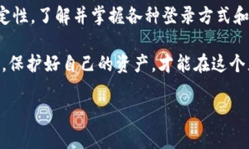   如何安全有效地登录TP钱包：未来趋势与最佳实践 / 

 guanjianci TP钱包, 钱包登录, 区块链安全, 数字资产管理 /guanjianci 

引言

在这个数字化迅速发展的时代，TP钱包等数字资产管理工具的使用愈发普及。然而，当我们谈论登录TP钱包时，安全性、便捷性和用户体验都是需要重点关注的要素。无论你是新手还是有一定经验的用户，了解TP钱包的登录方法及其未来发展趋势将对你管理数字资产有极大的帮助。

什么是TP钱包？

首先，TP钱包（TokenPocket Wallet）是一款广受欢迎的区块链钱包，支持多种数字资产的存储与管理。它不仅具备安全性强、操作简单的特点，还提供了去中心化应用（DApp）的使用体验。此钱包支持以太坊、EOS、Tron等多种主流区块链，用户可以轻松进行代币转账、交易，以及与DApp交互。

TP钱包的登录办法

登录TP钱包有几种常见方式。了解这些方式将帮助用户快速、安全地访问自己的资产。

h41. 使用助记词登录/h4

助记词是创建TP钱包时用户获得的12个或24个单词的组合。每当你需要登录TP钱包时，都可以通过输入这组助记词来恢复自己的钱包。

不过，在使用助记词时，需务必注意安全性。真心觉得，保护助记词的安全至关重要，千万不要将其泄露给任何人，更不要将其存储在不安全的地方。

h42. 私钥登录/h4

与助记词一样，私钥也是唯一能访问钱包的重要信息。通过输入私钥，用户可以直接登录自己的TP钱包。不过，私钥的保护同样是重中之重，若私钥被他人获取，钱包中的资产可能面临风险。对于这一点，用户需要有足够的安全意识，不要在公共网络下输入私钥。

h43. 指纹识别或面部识别/h4

在新版本的TP钱包中，引入了指纹识别和面部识别功能。这使得用户能够通过生物识别技术快速、安全地登录。虽然这种方式便利，但也建议用户在不信任的设备上避免使用此功能，以防信息泄露。

TP钱包登录的未来发展趋势

随着区块链技术的不断发展，TP钱包的登录方式亦将不断演进。以下是我对未来趋势的一些思考。

h41. 更强的安全性/h4

安全性将始终是数字钱包的重要关注点。未来，TP钱包可能会引入更为先进的加密技术以及多重身份验证系统，以提高资产安全性。例如，集成动态口令生成器的功能，可以为用户提供更强的登录保障。

h42. 无密码登录/h4

无密码登录正逐渐成为数字服务的一种趋势。TP钱包可能会开发出基于区块链的去中心化身份验证技术，以达成这样的目的。这样一来，用户无需记住复杂的密码，登录将变得更加便捷。

h43. 智能合约登录/h4

随着智能合约技术的发展，未来的TP钱包可能会允许用户通过签署智能合约来进行钱包的登录。这种方式不仅能大幅提高安全性，还能为用户提供更多灵活性。

常见问题

h41. 如何保证TP钱包安全？/h4

TP钱包的安全性依赖于用户的使用习惯和安全意识。请遵循以下几点以确保你的TP钱包安全：

ul
    li妥善保管助记词和私钥：可以将其书面记录并存放在安全的地方。/li
    li启用双重认证：为钱包设置额外的安全措施，确保即使密码泄露，账户也能得到保护。/li
    li定期更新应用：保持TP钱包和设备软件的更新，以防止安全漏洞的释放。/li
    li尽量避免公共Wi-Fi网络：在使用与资产相关的应用时，最好在私密、安全的网络环境下使用。/li
/ul

真心觉得，如果每位用户都能遵循这些安全原则，将大大提高数字资产的安全性。

h42. 登录失败怎么办？/h4

如果在登录TP钱包时遇到问题，可以尝试以下几种解决方案：

ul
    li确认助记词或私钥是否输入错误：仔细检查每个字母、数字或符号，以确保没有拼写错误。/li
    li检查网络连接：登录时需要稳定的网络环境，确保网络连接正常。/li
    li更新TP钱包版本：有时候，登录失败可能是由于软件的版本问题，保持应用最新以解决此类问题。/li
    li联系客服：如果以上方法都无法解决问题，不妨寻求TP钱包官方客服的帮助。/li
/ul

在这个信息化快速发展的时代，能够顺利高效地登录TP钱包是每位用户的共同期待。希望以上信息能够帮助大家更好地使用TP钱包，有效地管理自己的数字资产。

结语

通过这次对TP钱包登录方式及其未来发展趋势的探讨，我希望能给大家带来一些启示和帮助。处理数字资产本身就充满了不确定性，了解并掌握各种登录方式和安全策略，把握未来趋势，可以让我们的数字生活更安全、更便捷。

作为普通用户，感觉到密切关注技术与安全之间的动态平衡是多么重要。无论未来的TP钱包发展如何，我们都应保持谨慎的态度，保护好自己的资产，才能在这个充满机会的数字经济时代收获更多的红利。

希望大家都能安全登录TP钱包，把握住未来区块链带来的无限可能！