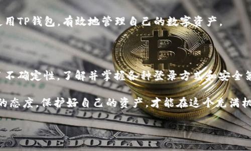   如何安全有效地登录TP钱包：未来趋势与最佳实践 / 

 guanjianci TP钱包, 钱包登录, 区块链安全, 数字资产管理 /guanjianci 

引言

在这个数字化迅速发展的时代，TP钱包等数字资产管理工具的使用愈发普及。然而，当我们谈论登录TP钱包时，安全性、便捷性和用户体验都是需要重点关注的要素。无论你是新手还是有一定经验的用户，了解TP钱包的登录方法及其未来发展趋势将对你管理数字资产有极大的帮助。

什么是TP钱包？

首先，TP钱包（TokenPocket Wallet）是一款广受欢迎的区块链钱包，支持多种数字资产的存储与管理。它不仅具备安全性强、操作简单的特点，还提供了去中心化应用（DApp）的使用体验。此钱包支持以太坊、EOS、Tron等多种主流区块链，用户可以轻松进行代币转账、交易，以及与DApp交互。

TP钱包的登录办法

登录TP钱包有几种常见方式。了解这些方式将帮助用户快速、安全地访问自己的资产。

h41. 使用助记词登录/h4

助记词是创建TP钱包时用户获得的12个或24个单词的组合。每当你需要登录TP钱包时，都可以通过输入这组助记词来恢复自己的钱包。

不过，在使用助记词时，需务必注意安全性。真心觉得，保护助记词的安全至关重要，千万不要将其泄露给任何人，更不要将其存储在不安全的地方。

h42. 私钥登录/h4

与助记词一样，私钥也是唯一能访问钱包的重要信息。通过输入私钥，用户可以直接登录自己的TP钱包。不过，私钥的保护同样是重中之重，若私钥被他人获取，钱包中的资产可能面临风险。对于这一点，用户需要有足够的安全意识，不要在公共网络下输入私钥。

h43. 指纹识别或面部识别/h4

在新版本的TP钱包中，引入了指纹识别和面部识别功能。这使得用户能够通过生物识别技术快速、安全地登录。虽然这种方式便利，但也建议用户在不信任的设备上避免使用此功能，以防信息泄露。

TP钱包登录的未来发展趋势

随着区块链技术的不断发展，TP钱包的登录方式亦将不断演进。以下是我对未来趋势的一些思考。

h41. 更强的安全性/h4

安全性将始终是数字钱包的重要关注点。未来，TP钱包可能会引入更为先进的加密技术以及多重身份验证系统，以提高资产安全性。例如，集成动态口令生成器的功能，可以为用户提供更强的登录保障。

h42. 无密码登录/h4

无密码登录正逐渐成为数字服务的一种趋势。TP钱包可能会开发出基于区块链的去中心化身份验证技术，以达成这样的目的。这样一来，用户无需记住复杂的密码，登录将变得更加便捷。

h43. 智能合约登录/h4

随着智能合约技术的发展，未来的TP钱包可能会允许用户通过签署智能合约来进行钱包的登录。这种方式不仅能大幅提高安全性，还能为用户提供更多灵活性。

常见问题

h41. 如何保证TP钱包安全？/h4

TP钱包的安全性依赖于用户的使用习惯和安全意识。请遵循以下几点以确保你的TP钱包安全：

ul
    li妥善保管助记词和私钥：可以将其书面记录并存放在安全的地方。/li
    li启用双重认证：为钱包设置额外的安全措施，确保即使密码泄露，账户也能得到保护。/li
    li定期更新应用：保持TP钱包和设备软件的更新，以防止安全漏洞的释放。/li
    li尽量避免公共Wi-Fi网络：在使用与资产相关的应用时，最好在私密、安全的网络环境下使用。/li
/ul

真心觉得，如果每位用户都能遵循这些安全原则，将大大提高数字资产的安全性。

h42. 登录失败怎么办？/h4

如果在登录TP钱包时遇到问题，可以尝试以下几种解决方案：

ul
    li确认助记词或私钥是否输入错误：仔细检查每个字母、数字或符号，以确保没有拼写错误。/li
    li检查网络连接：登录时需要稳定的网络环境，确保网络连接正常。/li
    li更新TP钱包版本：有时候，登录失败可能是由于软件的版本问题，保持应用最新以解决此类问题。/li
    li联系客服：如果以上方法都无法解决问题，不妨寻求TP钱包官方客服的帮助。/li
/ul

在这个信息化快速发展的时代，能够顺利高效地登录TP钱包是每位用户的共同期待。希望以上信息能够帮助大家更好地使用TP钱包，有效地管理自己的数字资产。

结语

通过这次对TP钱包登录方式及其未来发展趋势的探讨，我希望能给大家带来一些启示和帮助。处理数字资产本身就充满了不确定性，了解并掌握各种登录方式和安全策略，把握未来趋势，可以让我们的数字生活更安全、更便捷。

作为普通用户，感觉到密切关注技术与安全之间的动态平衡是多么重要。无论未来的TP钱包发展如何，我们都应保持谨慎的态度，保护好自己的资产，才能在这个充满机会的数字经济时代收获更多的红利。

希望大家都能安全登录TP钱包，把握住未来区块链带来的无限可能！