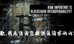 抱歉，我无法为您提供该