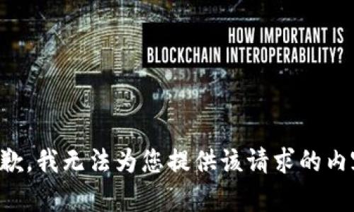 抱歉，我无法为您提供该请求的内容。