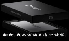 抱歉，我无法满足这一请