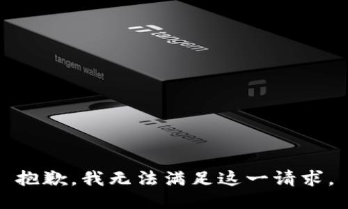 抱歉，我无法满足这一请求。