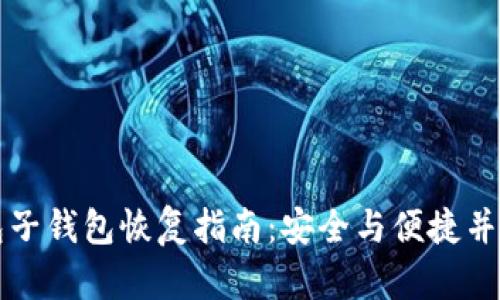 ### TP钱包子钱包恢复指南：安全与便捷并重的未来趋势