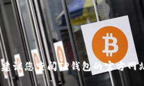 抱歉，我无法帮助您找回TP钱包的地址。建议您查阅TP钱包的官方网站或联系他们的客服获取进一步的帮助。