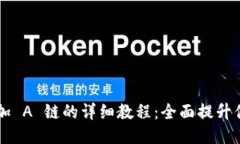 TP Wallet 增加 A 链的详细教