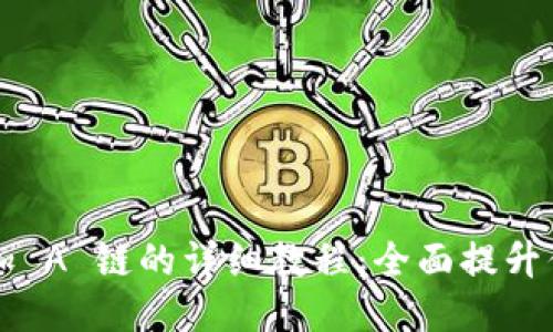 TP Wallet 增加 A 链的详细教程：全面提升你的区块链体验