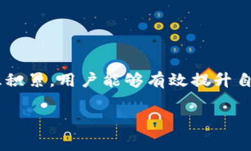 TP钱包是一款非常流行的多链数字资产钱包，它在用户中受到广泛欢迎。池子（也称为流动性池）在去中心化金融（DeFi）中扮演着至关重要的角色，尤其是在提供流动性、参与交易和生成收益的方面。因此，了解在TP钱包中如何查看池子的信息，对于投资者来说显得尤为重要。

什么是流动性池？
流动性池是一种智能合约，通过将用户的加密资产进行组合，为去中心化交易所（DEX）提供流动性。用户通常将相同价值的两种数字资产存入池中，以便支持交易。作为回报，流动性提供者（LP）会获得交易费用的一部分以及可能的挖矿奖励。理解流动性池的基本概念有助于用户在TP钱包中更好地进行操作。

如何在TP钱包中查看池子信息
在TP钱包中查看池子信息并不复杂。下面是一步步指导，帮助你快速了解如何进行查看：

h4步骤一：打开TP钱包/h4
首先，确保你安装了TP钱包，并打开应用程序。登录你的账户，进入主界面。

h4步骤二：选择合适的区块链/h4
TP钱包支持多种区块链，如以太坊、波场、币安智能链等。根据你想要查询的池子种类，选择对应的区块链网络。

h4步骤三：进入“DeFi”部分/h4
在主界面中，你会看到多个选项。在这些选项中，找到并点击“DeFi”这个部分，进入去中心化金融的界面。

h4步骤四：查看流动性池/h4
在DeFi部分，你将能够看到所支持的流动性池的列表。选择你感兴趣的池子，点击进入。在这里，你可以查看到该池子的详细信息，包括总池子资金、流动性提供者的奖励、交易手续费等。

流动性池的关键指标
在TP钱包中查看流动性池时，有几个关键指标是用户需要特别关注的：

ul
    listrong总流动性：/strong指池子中所有流动性提供者存入的数字资产总额。该指标可以告诉你池子的健康状况。/li
    listrong年化收益率（APY）：/strong表示流动性提供者在一定时间内可以获得的收益比率。通常情况下，APY越高，回报越诱人。/li
    listrong交易费用：/strong每笔交易会产生额外费用，这会直接影响流动性池的总收益。注意这一点是选择参与池子的关键。/li
    listrong流动性挖矿奖励：/strong一些池子会提供额外代币作为奖励，以吸引更多的流动性提供者。/li
/ul

风险提示
虽然流动性池带来了潜在的高收益，但也伴随着一定的风险。比如，价格波动可能导致无常损失，这意味着你提供的流动性可能在某些情况下亏损。此外，池子的合约安全性也是用户必须考虑的因素。在参与之前，确保研究池子的背景和声誉。

TP钱包的发展趋势
随着区块链和去中心化金融（DeFi）的快速发展，TP钱包的功能和安全性也在不断提升。未来，我们可以预见以下几个趋势将影响TP钱包及其流动性池的使用体验：

ul
    listrong多链支持增强：/strong随着越来越多的区块链被推出，TP钱包将逐步增加对各种新兴区块链的支持，提升用户体验。/li
    listrong用户界面：/strong为了吸引更多用户，TP钱包可能会进行界面，以提供更简便的操作体验。/li
    listrong安全性提升：/strong随着网络攻击和黑客事件的增加，钱包的安全性将越来越受到重视，TP钱包也会加大对安全性措施的投入。/li
    listrong教育功能增加：/strong为了帮助用户更好地理解区块链和DeFi，TP钱包可能会推出更多的教育资源和工具。/li
/ul

可能相关的问题
h4问题一：参与流动性池有哪些实际收益？/h4
参与流动性池主要的收益来源有几个方面：
ul
    listrong交易手续费分成：/strong每次用户在池子中交易时，交易手续费的一部分会分配到流动性提供者。/li
    listrong流动性挖矿奖励：/strong许多流动性池会提供额外的代币作为流动性提供奖励。/li
    listrong资本增值：/strong随着资产价值的提升，用户在池子中所持有的资产也可能增值。/li
/ul
不过，风险和收益并存，用户在参与流动性池时，也必须谨慎考量，无常损失等风险。

h4问题二：如何降低参与流动性池的风险？/h4
要降低参与流动性池的风险，用户可以采取以下几种策略：
ul
    listrong多样化投资：/strong不要把所有资金集中在一个流动性池中，可以选择多个池子来分散风险。/li
    listrong选择知名项目：/strong参与那些经过验证的、知名的流动性池和项目，以减少智能合约漏洞带来的风险。/li
    listrong定期监控：/strong定期查看流动性池的表现，保持对市场动态的敏感，以及时作出调整。/li
/ul
通过上述措施，用户可以在一定程度上降低参与流动性池的风险，享受DeFi所带来的收益。

结尾
总的来说，TP钱包为用户提供了一个便捷的平台，以参与流动性池和去中心化金融的世界。虽然在投资中存在风险，但通过合理的操作和知识积累，用户能够有效提升自身的获利机会。真心觉得，在这个高速发展的领域，学习与实践是并行的，只有不断更新自己的知识储备，才能在未来的投资中立于不败之地。

TP钱包池子查看与未来趋势分析