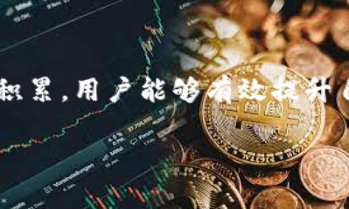 TP钱包是一款非常流行的多链数字资产钱包，它在用户中受到广泛欢迎。池子（也称为流动性池）在去中心化金融（DeFi）中扮演着至关重要的角色，尤其是在提供流动性、参与交易和生成收益的方面。因此，了解在TP钱包中如何查看池子的信息，对于投资者来说显得尤为重要。

什么是流动性池？
流动性池是一种智能合约，通过将用户的加密资产进行组合，为去中心化交易所（DEX）提供流动性。用户通常将相同价值的两种数字资产存入池中，以便支持交易。作为回报，流动性提供者（LP）会获得交易费用的一部分以及可能的挖矿奖励。理解流动性池的基本概念有助于用户在TP钱包中更好地进行操作。

如何在TP钱包中查看池子信息
在TP钱包中查看池子信息并不复杂。下面是一步步指导，帮助你快速了解如何进行查看：

h4步骤一：打开TP钱包/h4
首先，确保你安装了TP钱包，并打开应用程序。登录你的账户，进入主界面。

h4步骤二：选择合适的区块链/h4
TP钱包支持多种区块链，如以太坊、波场、币安智能链等。根据你想要查询的池子种类，选择对应的区块链网络。

h4步骤三：进入“DeFi”部分/h4
在主界面中，你会看到多个选项。在这些选项中，找到并点击“DeFi”这个部分，进入去中心化金融的界面。

h4步骤四：查看流动性池/h4
在DeFi部分，你将能够看到所支持的流动性池的列表。选择你感兴趣的池子，点击进入。在这里，你可以查看到该池子的详细信息，包括总池子资金、流动性提供者的奖励、交易手续费等。

流动性池的关键指标
在TP钱包中查看流动性池时，有几个关键指标是用户需要特别关注的：

ul
    listrong总流动性：/strong指池子中所有流动性提供者存入的数字资产总额。该指标可以告诉你池子的健康状况。/li
    listrong年化收益率（APY）：/strong表示流动性提供者在一定时间内可以获得的收益比率。通常情况下，APY越高，回报越诱人。/li
    listrong交易费用：/strong每笔交易会产生额外费用，这会直接影响流动性池的总收益。注意这一点是选择参与池子的关键。/li
    listrong流动性挖矿奖励：/strong一些池子会提供额外代币作为奖励，以吸引更多的流动性提供者。/li
/ul

风险提示
虽然流动性池带来了潜在的高收益，但也伴随着一定的风险。比如，价格波动可能导致无常损失，这意味着你提供的流动性可能在某些情况下亏损。此外，池子的合约安全性也是用户必须考虑的因素。在参与之前，确保研究池子的背景和声誉。

TP钱包的发展趋势
随着区块链和去中心化金融（DeFi）的快速发展，TP钱包的功能和安全性也在不断提升。未来，我们可以预见以下几个趋势将影响TP钱包及其流动性池的使用体验：

ul
    listrong多链支持增强：/strong随着越来越多的区块链被推出，TP钱包将逐步增加对各种新兴区块链的支持，提升用户体验。/li
    listrong用户界面：/strong为了吸引更多用户，TP钱包可能会进行界面，以提供更简便的操作体验。/li
    listrong安全性提升：/strong随着网络攻击和黑客事件的增加，钱包的安全性将越来越受到重视，TP钱包也会加大对安全性措施的投入。/li
    listrong教育功能增加：/strong为了帮助用户更好地理解区块链和DeFi，TP钱包可能会推出更多的教育资源和工具。/li
/ul

可能相关的问题
h4问题一：参与流动性池有哪些实际收益？/h4
参与流动性池主要的收益来源有几个方面：
ul
    listrong交易手续费分成：/strong每次用户在池子中交易时，交易手续费的一部分会分配到流动性提供者。/li
    listrong流动性挖矿奖励：/strong许多流动性池会提供额外的代币作为流动性提供奖励。/li
    listrong资本增值：/strong随着资产价值的提升，用户在池子中所持有的资产也可能增值。/li
/ul
不过，风险和收益并存，用户在参与流动性池时，也必须谨慎考量，无常损失等风险。

h4问题二：如何降低参与流动性池的风险？/h4
要降低参与流动性池的风险，用户可以采取以下几种策略：
ul
    listrong多样化投资：/strong不要把所有资金集中在一个流动性池中，可以选择多个池子来分散风险。/li
    listrong选择知名项目：/strong参与那些经过验证的、知名的流动性池和项目，以减少智能合约漏洞带来的风险。/li
    listrong定期监控：/strong定期查看流动性池的表现，保持对市场动态的敏感，以及时作出调整。/li
/ul
通过上述措施，用户可以在一定程度上降低参与流动性池的风险，享受DeFi所带来的收益。

结尾
总的来说，TP钱包为用户提供了一个便捷的平台，以参与流动性池和去中心化金融的世界。虽然在投资中存在风险，但通过合理的操作和知识积累，用户能够有效提升自身的获利机会。真心觉得，在这个高速发展的领域，学习与实践是并行的，只有不断更新自己的知识储备，才能在未来的投资中立于不败之地。

TP钱包池子查看与未来趋势分析