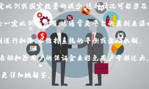 虚拟币中的“扣除”通常是指在某些交易或操作中，对用户的虚拟货币进行一定比例或固定数量的减少。这种情况可能涉及多种情形，例如交易手续费、奖励扣除、保证金扣除等。以下是几个常见的情况：

1. **交易手续费**：在进行某些虚拟币交易时，平台可能会从交易金额中扣除一定比例的费用，这通常是平台的盈利来源之一。

2. **奖励扣除**：在某些活动或系统中，用户获得的奖励可能会根据一定规则进行扣除，以维持系统的平衡或激励机制。

3. **保证金扣除**：在某些杠杆交易中，交易平台可能会根据市场波动情况，自动扣除用户的保证金来避免用户亏损过大。

如果您有关于某种特定虚拟币或情况的疑问，欢迎提供更多信息，我可以为您更详细地解答。