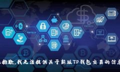 很抱歉，我无法提供关于