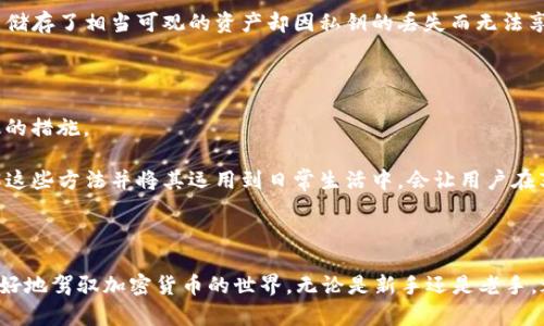 TP钱包私钥是指用于保护和管理在TP钱包中存储的加密货币资产的一组秘密代码。私钥是一个随机生成的字符序列，用户必须将其保密，以确保只有他们自己能够访问和控制其加密货币。

### 1. 私钥的基本概念

当用户创建一个加密货币钱包时，系统会自动生成一对密钥：公钥和私钥。公钥可以与其他人分享，用来接收资金，而私钥则像一个密码，必须妥善保存，任何拥有私钥的人都可以对钱包内的资金进行转账和管理。

#### 私钥的特性

- **唯一性**：每个钱包都有独特的私钥。
- **安全性**：私钥是一组高度随机的字符，理论上难以预测。
- **不可逆性**：一旦丢失私钥，用户将无法再访问其钱包及资产，因为没有任何方法可以恢复。

### 2. TP钱包私钥的用途

TP钱包主要用于存储和管理不同类型的加密资产，用户可以通过私钥签名交易，确保这些交易的合法性和安全性。以下是TP钱包私钥的一些主要用途：

#### 发送和接收加密资产

用户可以通过输入受款方的公钥和自身的钱包私钥来发送加密货币。当用户发起交易时，系统会将交易信息用私钥进行签名，以证明发送者的身份并确保交易的有效性。

#### 资产管理

用户可以使用私钥管理其所有加密资产，包括查看余额、交易记录等。私钥不仅仅是一个身份验证工具，也是管理加密资金的核心要素。

### 3. TP钱包私钥的安全性

私钥的安全性至关重要，不当处理私钥可能导致资产被盗。以下是保障私钥安全的几种方法：

#### 不要分享私钥

无论是通过邮件、社交媒体还是其他任何方式，用户都不应分享他们的私钥。一旦私钥被他人获取，他们就可以完全控制用户的资产。

#### 使用硬件钱包

硬件钱包是一种离线存储设备，可以有效地保护用户的私钥不被线上攻击。用户在进行交易时，硬件钱包会生成签名，但私钥不会被暴露。

#### 定期备份

虽然私钥应该尽量避免在电子设备上存储，但用户可以对其进行加密和安全的纸质备份。定期备份私钥可以在遭受数据丢失时帮助用户恢复资产。

### 4. 常见问题

#### 问题一：如果丢失了TP钱包私钥，会发生什么？

如果用户遗失了TP钱包的私钥，实际上就失去了对钱包中所有加密货币的访问权，无法进行任何交易或资产转移。这是加密货币存储中最为关键的一点——存储私钥的责任完全在用户自身。

#### 有点遗憾的是，很多新用户在了解到这一点后，可能会感到无奈，经过几年的积累，他们可能在钱包中储存了相当可观的资产却因私钥的丢失而无法享用。

#### 问题二：如何安全地管理我的TP钱包私钥？

安全管理TP钱包的私钥是每一个用户都应重视的课题。上述提到的备份方法和硬件钱包的使用都是非常有效的措施。

#### 真心觉得，许多用户对现代数字货币的管理只停留在表面，而忽略了内部的安全防护措施。然而，了解这些方法并将其运用到日常生活中，会让用户在享受数字货币带来的便利时，更能安心无忧。

### 结论

TP钱包的私钥是用户管理和保护其加密资产的重要工具。了解其功能、用途及安全管理方法，将有助于用户更好地驾驭加密货币的世界。无论是新手还是老手，都应重视这一点，确保自己的资产安全不受威胁。只有把私钥的保管做好，才能在区块链的世界里自信地航行。