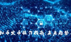 2024年虚拟币发币操作指南