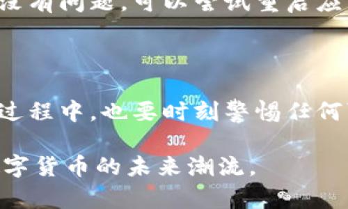 在区块链和加密货币的快速发展中，各种数字钱包为用户提供了更加便利的资产管理方式。TP钱包和DXSale钱包都是近年来受到广泛关注的数字钱包，许多用户对两个钱包的连接和交互功能产生了浓厚的兴趣。本文将详细探讨TP钱包与DXSale钱包的连接方式，以及它们各自的功能和使用场景，帮助用户更好地理解和利用这两个钱包的优势。

什么是TP钱包？

TP钱包，也称为TokenPocket，是一款支持多链和多种数字资产的去中心化钱包。它提供了友好的用户界面和丰富的功能，允许用户安全存储、管理和交易他们的加密货币。TP钱包支持包括Ethereum、Binance Smart Chain和Tron在内的多种区块链，因此成为了广大投资者和加密货币爱好者的热门选择。

TP钱包的主要功能

TP钱包的主要功能包括：
ul
li多链支持：用户可以在不同的区块链上进行交易和管理资产。/li
li去中心化交易：用户能够直接在钱包内与其他用户进行交易，无需第三方干预。/li
liDApp集成：TP钱包支持多个去中心化应用程序（DApp），使得用户能够方便地参与DeFi、NFT以及其他区块链项目。/li
li安全性：TP钱包提供多种安全功能，包括私钥管理和备份选项。/li
/ul

什么是DXSale钱包？

DXSale钱包是基于区块链技术的另一款数字钱包，特别为去中心化交易所和加密货币项目的参与者而设计。DXSale为用户提供了一种安全、便捷的方式，用于进行代币发售和投票等功能。

DXSale钱包的主要功能

DXSale钱包的功能主要包括：
ul
li代币发售：用户可以通过DXSale平台方便地参与各种新项目的代币发售。/li
li智能合约管理：用户能够与智能合约进行交互，以参与流动性挖矿和其他去中心化金融活动。/li
li社区投票：DXSale允许用户参与项目的决策过程，通过投票推动社区参与。/li
li安全性：DXSale钱包同样注重用户资产的安全，采用多种加密技术保证资金安全。/li
/ul

TP钱包与DXSale钱包的连接方式

为了更好地管理你的加密资产，你可能希望将TP钱包与DXSale钱包连接，以实现资源的高效利用。下面是连接这两个钱包的步骤，以及一些注意事项：

步骤一：下载和安装钱包

首先，确保你已经在手机或电脑上下载并安装了TP钱包和DXSale钱包。这两个钱包可以在各大应用商店或官网上找到。安装过程非常简单，只需按照提示完成即可。

步骤二：创建或导入钱包账户

打开TP钱包，按照提示创建新钱包或导入已有的钱包。在这一过程中，务必妥善保管你的助记词或私钥，因为丢失将无法找回你的资产。

接下来，打开DXSale钱包，按照同样的方式创建或导入你的账户。确保你所使用的都是同一个助记词或私钥对应的钱包，以避免互通性的问题。

步骤三：连接钱包

在TP钱包中，找到与DXSale的连接选项。这通常在设置或钱包管理中。

输入你在DXSale的钱包地址及相关信息，确认无误后进行连接。连接成功后，你会看到两者之间的资产可以互相访问和交易。

步骤四：执行交易

当连接成功后，你就可以在DXSale平台上进行代币交易、参与项目发售等功能。你可以轻松地选择TP钱包作为你的交易钱包，进行资产的转移和管理。

连接过程中的注意事项

在连接TP钱包与DXSale钱包的过程中，需要注意以下几点：
ul
li确认安全性：始终确保在官方网站操作，避免遭遇诈骗网站。/li
li备份钱包信息：在连接和交易之前，请务必备份你的助记词和私钥，以防出现问题导致资产丢失。/li
li注意交易费用：在进行交易时，请留意区块链网络的交易费用，避免因手续费过高而造成不必要的损失。/li
/ul

TP钱包与DXSale钱包的未来发展趋势

无可否认，TP钱包和DXSale钱包都在快速发展之中。随着区块链技术的不断进步，钱包的功能和安全性也会越来越强大。这里有几点未来的发展趋势：

ul
li技术整合：未来，TP钱包和DXSale可能会进一步完善技术整合，提高用户体验。例如，增加更多的DApp接入，提高钱包的使用频率。/li
li区块链的普及：随着区块链技术的普及，更多的人将开始使用数字钱包。这将推动TP钱包和DXSale钱包等的用户增长。/li
li增强安全性：由于网络安全问题的日益严重，数字钱包将更加注重安全性，比如多重身份验证和更强的加密技术。/li
li支付应用的扩展：数字钱包的支付功能将扩展到更多的消费场景，使得用户能够在日常生活中更方便地使用加密货币。/li
/ul

总结

连接TP钱包与DXSale钱包的过程虽然简单，但其中的每一步都需要用户用心对待。通过有效地连接这两个钱包，用户不仅能有效管理自己的加密资产，更能够参与到日益庞大的区块链生态系统中去。未来，随着技术的不断进步和市场的不断变化，数字钱包将会发挥越来越重要的作用。

相关问题一：如果连接失败，我该怎么办？

连接失败的原因可能有很多，如网络不稳定、地址输入错误或安全设置问题。首先，检查你的网络连接是否正常，其次确认输入的钱包地址完全正确。如果这些都没有问题，可以尝试重启应用程序，或者直接联系客服寻求帮助。真心觉得，技术问题总是让人有些烦恼，但保持冷静，通常总能找到解决办法。

相关问题二：如何保障我在TP钱包和DXSale钱包之间的资产安全？

保障资产安全的最有效办法就是做好备份，确保你的私钥和助记词储存安全，最好是离线保存。此外，开启钱包的双重认证功能，也能有效提高安全等级。在使用过程中，也要时刻警惕任何可疑的链接或信息。说实话，数字资产安全的问题总是让人心头一凉，资源安全对于每个人而言都是极其重要的，我们必须时刻保持警惕。

在这篇文章中，我们详细介绍了TP钱包和DXSale钱包的连接方式及其相关功能与安全性，希望能够帮助更多用户了解并有效管理自己的加密资产，共同迎接数字货币的未来潮流。