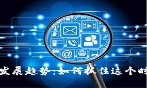 虚拟币的未来发展趋势：如何抓住这个时代的金融机会