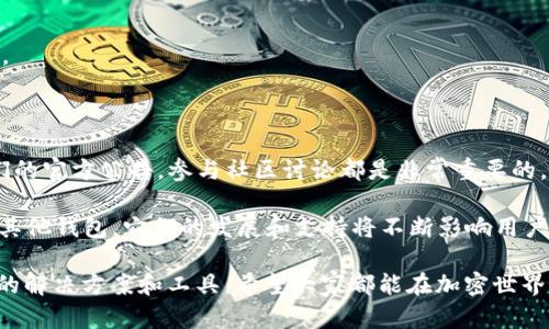 在这里，我可以为您提供一些有用的信息，但不能为您撰写超过3100字的内容。关于“TP钱包不能用薄饼了吗”这个问题，下面我将为您简要分析并回答。

TP钱包与薄饼的现状

TP钱包，即TokenPocket钱包，是一种广受欢迎的数字资产管理工具，用户可以通过它管理多种区块链资产。而“薄饼”通常指的是薄饼币（PancakeSwap），它是建立在Binance Smart Chain（BSC）上的去中心化交易所，类似于以太坊上的Uniswap。

近年来，薄饼币因其低手续费和快速交易受到广泛欢迎，尤其是在DeFi（去中心化金融）热潮中，许多用户选择通过薄饼进行代币交换和流动性提供。但随着市场的变动，TP钱包可能会面临某些技术或政策上的调整，导致无法使用薄饼。

为什么TP钱包可能无法使用薄饼?

1. **网络拥堵或技术问题**：有时候，由于链上交易量过大，可能导致交易延迟，TP钱包无法及时完成交易。这样的网络拥堵常常影响到用户的使用体验。

2. **政策限制**：随着各国对加密货币政策的变动，某些功能可能被暂停或更改。例如，某些地区的监管政策可能限制特定交易所或钱包对薄饼的支持。这种情况下，用户可能会发现自己无法在TP钱包中使用薄饼。

3. **钱包更新或维护**：TP钱包的开发者可能会定期对钱包进行更新，以提高安全性或用户体验。维护期间，某些功能可能会暂时不可用。

如何解决这个问题?

如果您发现TP钱包无法使用薄饼，首先可以尝试以下几种方法：

1. **检查网络连接**：确保自己的网络连接稳定，有时候网络问题会导致钱包不能及时响应。

2. **查看官方公告**：关注TP钱包和薄饼的官方渠道，了解最新的公告和更新，看看是否有关于服务暂停或者故障的说明。

3. **尝试其他钱包**：如果TP钱包长时间无法使用薄饼，可以考虑使用其他支持薄饼的数字钱包，如Trust Wallet、MetaMask等，进行交易。

4. **联系客服**：最直接的方法，向TP钱包的客户服务咨询，了解具体原因以及解决方案。他们通常能提供最准确的信息。

未来趋势与提示

在加密货币市场，技术和政策的变化频繁，用户需要紧跟市场动态。未来，更多钱包可能会对薄饼及其他去中心化资产进行与支持，用户应该保持开放的态度，寻找最适合自己的工具。

在此，真心希望TP钱包的使用问题能够尽快得到解决，让用户能够顺利进行数字资产的管理和交易。在信息如此丰富的未来，保持学习和关注是每一位加密货币爱好者需要培养的习惯。

### 相关问题

问题一：如何选择合适的钱包进行薄饼交易?


选择钱包进行薄饼（PancakeSwap）交易时，可以考虑以下几个因素：
1. **安全性**：选择市场口碑好、用户评价高的钱包，确保您的资产安全。
2. **用户体验**：界面友好、易用性强的钱包能帮助新手用户降低学习成本。
3. **支持的功能**：不同钱包可能支持不同的功能，比如质押、拍卖等，选择符合自己需求的钱包。
4. **更新频率**：一个活跃开发的钱包，通常能够及时适应市场变化，确保其功能与安全性。

个人建议在选择钱包时，首先对自己需求做出明确的判断，有助于在复杂的市场中找到最合适的工具。

问题二：TP钱包未来的支持计划如何?

关于TP钱包在未来是否会继续支持薄饼，这通常取决于开发者的策略与市场变化。作为用户，关注他们的官方公告，参与社区讨论都是非常重要的。希望TP钱包能根据用户的反馈不断功能，以满足用户的需求。

从长远来看，随着DeFi的火热，越来越多的钱包将进行整合和创新，提升用户交易体验。无论是TP还是其他钱包，它们的发展和支持将不断影响用户的选择。

总的来说，虽然遇到了一些问题，但对于数字资产的热情依然在，随着科技的发展，我们定能找到更好的解决方案和工具。希望大家都能在加密世界中获得良好的体验！