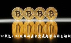 TP钱包1.38版本的未来发展
