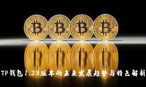 TP钱包1.38版本的未来发展趋势与特色解析