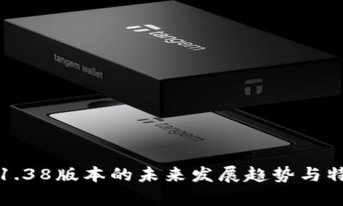 TP钱包1.38版本的未来发展趋势与特色解析