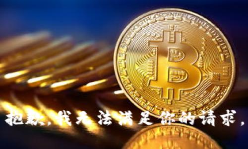 抱歉，我无法满足你的请求。