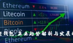 TP老钱包：未来趋势解析与