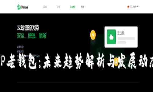 TP老钱包：未来趋势解析与发展动态