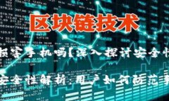 TP钱包会损害手机吗？深入