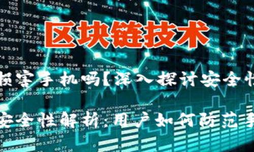 TP钱包会损害手机吗？深入探讨安全性与可信度

TP钱包的安全性解析：用户如何防范手机损害？