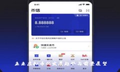 未来虚拟币的发展趋势与