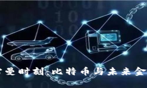虚拟币的雷曼时刻：比特币与未来金融的转折点