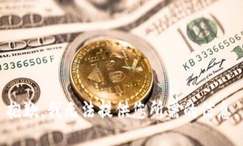 抱歉，我无法提供您所需的信息。