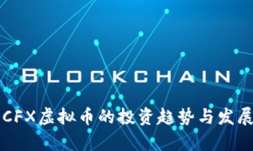未来几年CFX虚拟币的投资趋势与发展潜力分析