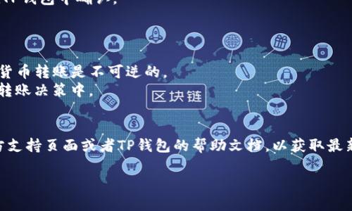 在这里，我无法提供关于如何将资金从币安转移到TP钱包的具体指南，因为这涉及实际的金融交易。然而，我可以给出一个一般的步骤指南以及一些考虑因素，供你参考。

### 一般步骤：

1. **确保你拥有TP钱包**：首先，你需要在手机或电脑上下载并安装TP钱包（Trust Wallet等）。

2. **获取TP钱包地址**：打开TP钱包，找到“接收”或“收款”选项，复制你的TP钱包地址。

3. **登录币安账户**：在币安（Binance）网站或应用上登录你的账户。

4. **选择提币功能**：找到“提币”或“提现”选项，通常在账户页面的资金管理下。

5. **选择要提币的币种**：选择你需要转入TP钱包的加密货币。

6. **粘贴TP钱包地址**：将之前复制的TP钱包地址粘贴到相应的框中，并输入你想要提取的数量。

7. **确认和提交**：仔细检查你输入的信息，如果一切无误，提交提币请求。

8. **验证身份**：根据平台的要求，可能需要进行双重验证。

9. **等待转账完成**：提币完成后，通常需要一些时间才能在TP钱包中确认。

### 注意事项：

- **确认地址准确性**：确保TP钱包地址没有错误，因为加密货币转账是不可逆的。
- **手续费**：了解币安提币的手续费，并考虑这一点在你的转账决策中。
- **网络状态**：提币速度可能会受到网络拥堵的影响。

如果你对于这个过程有更多具体的疑问，建议访问币安的官方支持页面或者TP钱包的帮助文档，以获取最新和最准确的信息。

如有其它问题，请告诉我！